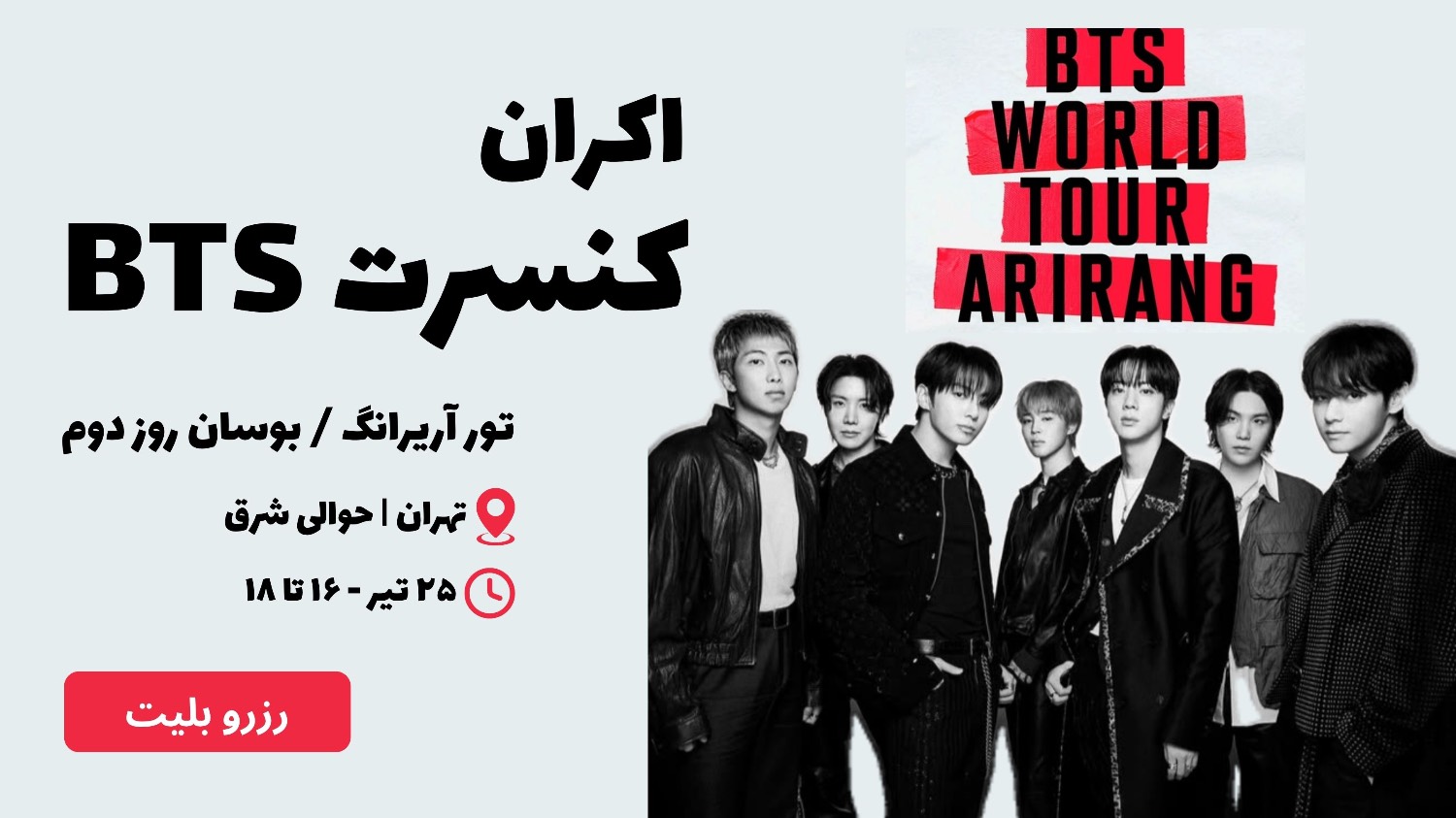 کنسرت بی تی اس / تور جهانی Arirang ردیف 3 و 4