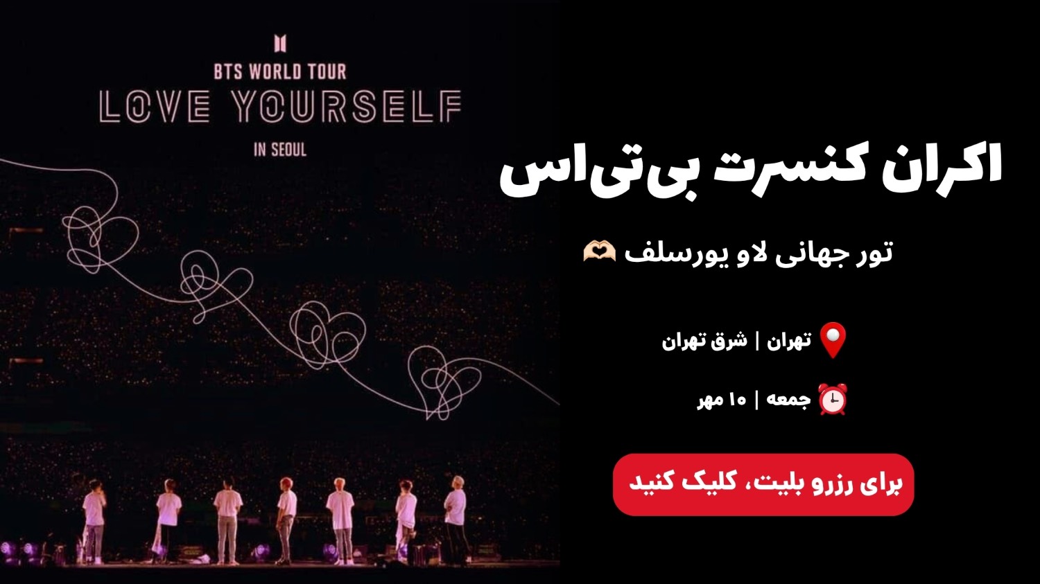 کنسرت بی تی اس / تور جهانی Love Yourself ردیف 1 و 2