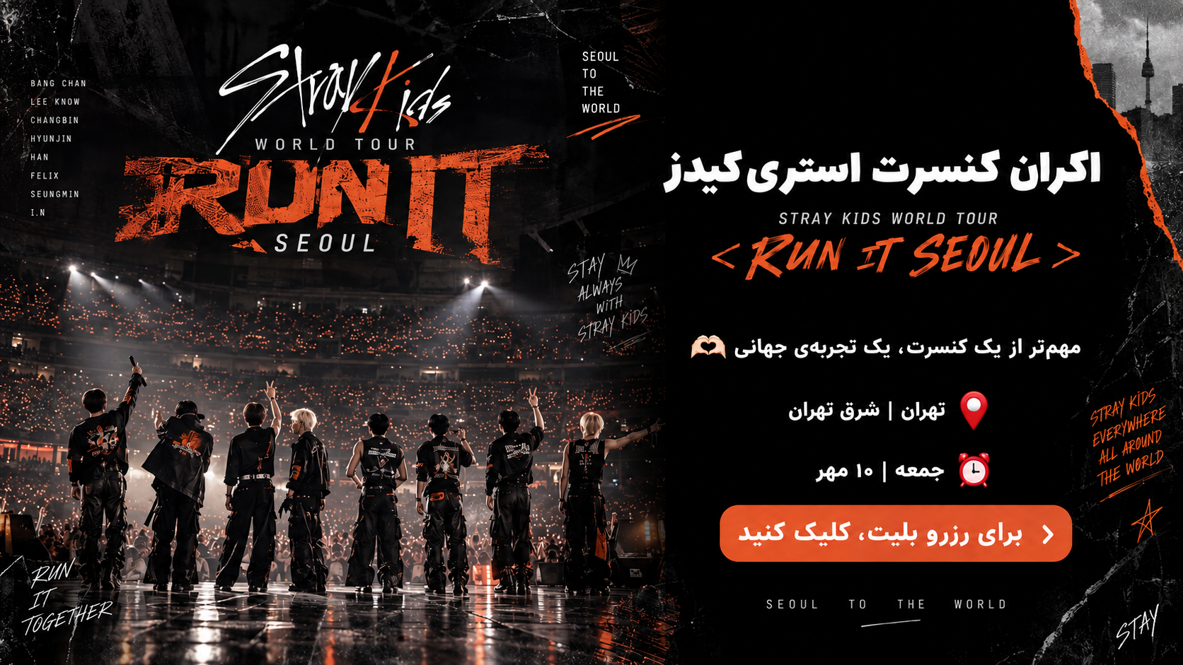 کنسرت استری کیدز / تور جهانی RUN IT ردیف 1 و 2
